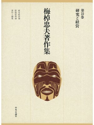 cover image of 梅棹忠夫著作集２２　研究と経営